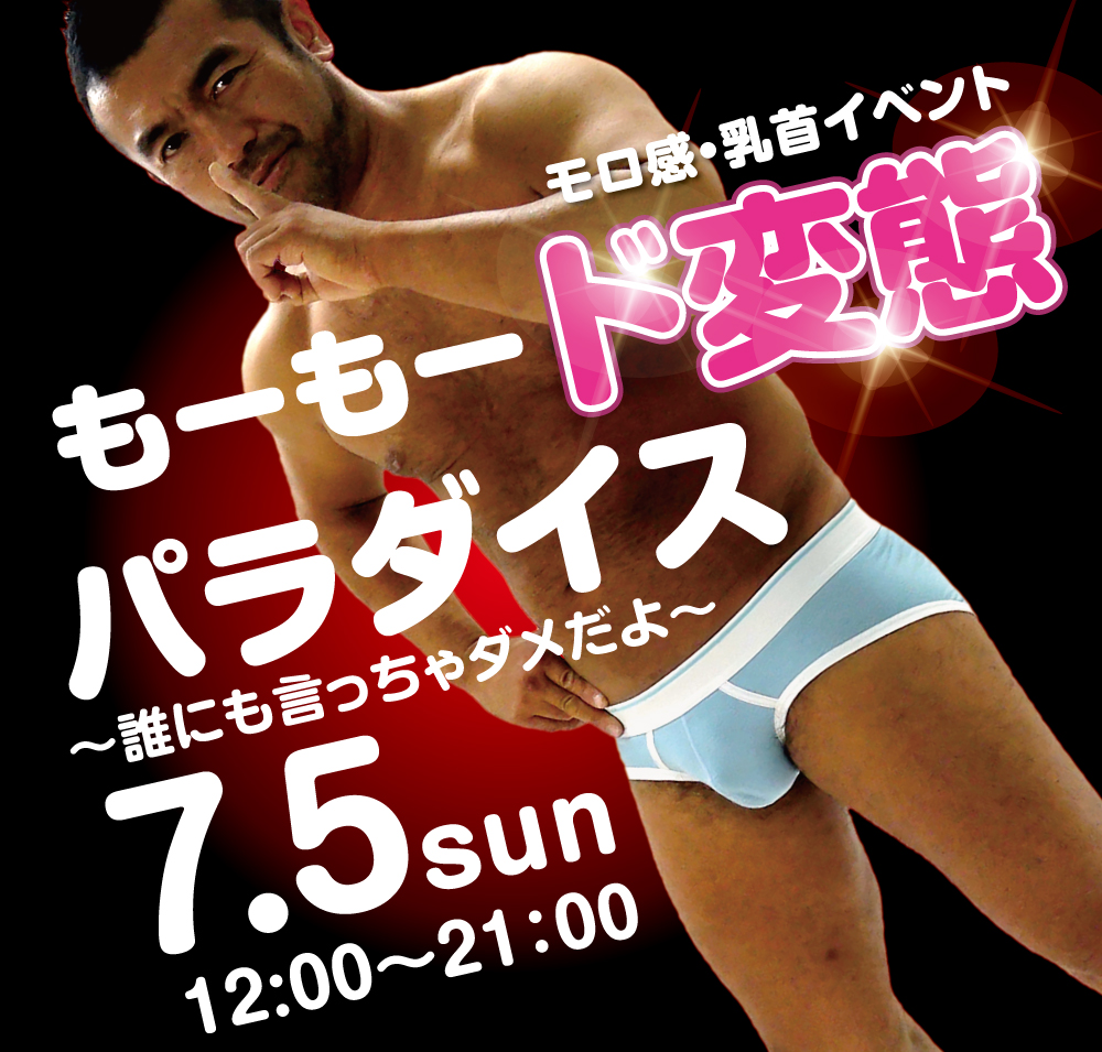 7/5（日）は乳首モロ感イベント「もーもード変態パラダイス～誰にも言っちゃダメだよ～」開催！