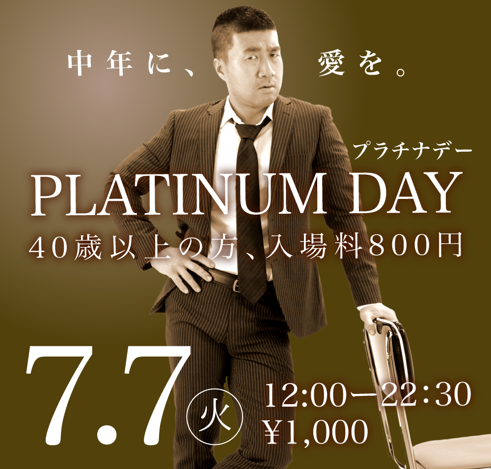 7/7（火）は40歳以上の方なんと入場料800円！「プラチナDAY」開催！