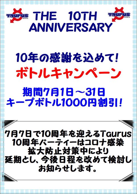 THE 10TH ANNIVERSARY ボトルキャンペーン