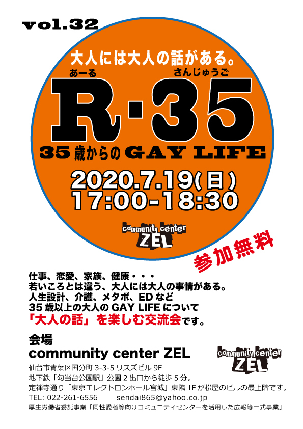 【仙台】大人の会話を楽しむ交流会「R-35 35歳からのGAY LIFE」