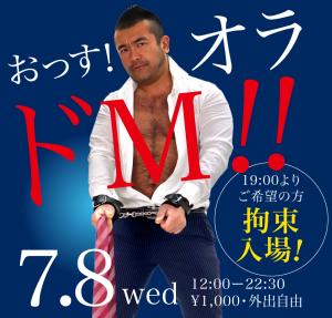 7/8（水）は平日の拘束スーツイベント「おっす！オラドM!!」開催 1000x955 512.2kb