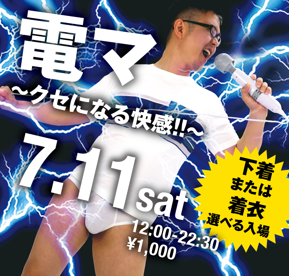 7/11（土）は電マを5台設置！「電マ　〜クセになる快感！〜」