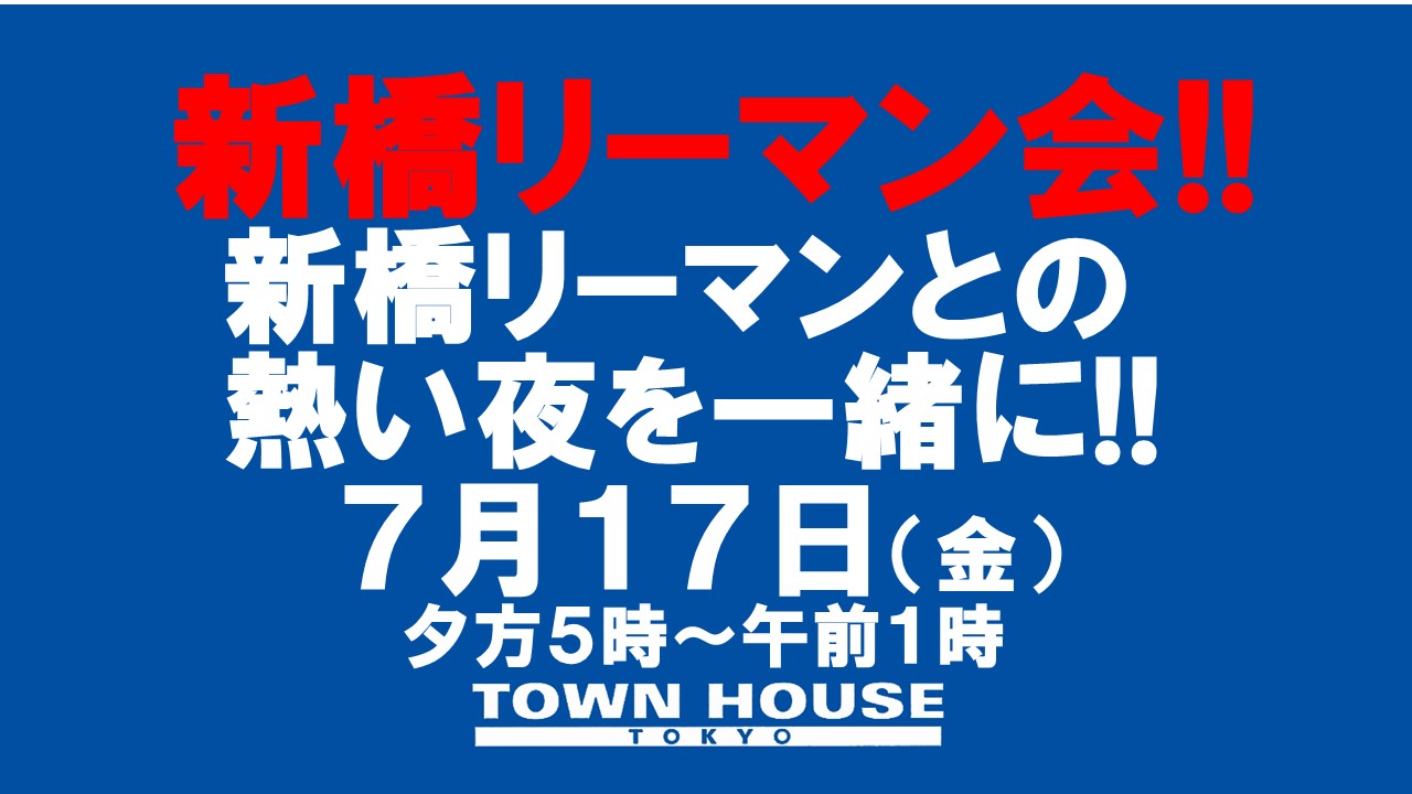 〈新橋リーマン会!!〉新橋リーマンとの夏本番の熱い出会い!!