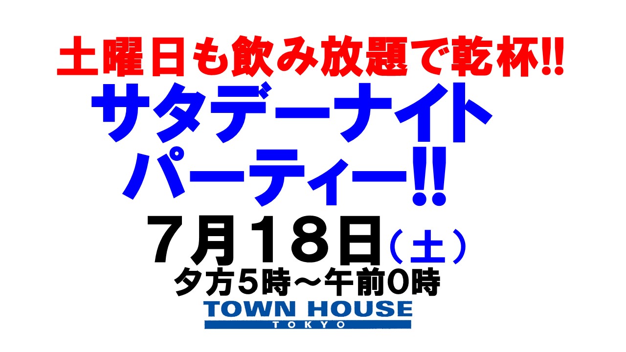 〈今夜は脱がないで飲み放題!!〉サタデーナイトパーティー!!