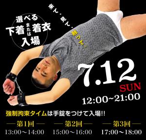 7/12（日）はご希望の方は拘束入場？！いたずらされたい人と、ドSの皆様のための一日です 1000x955 434.8kb