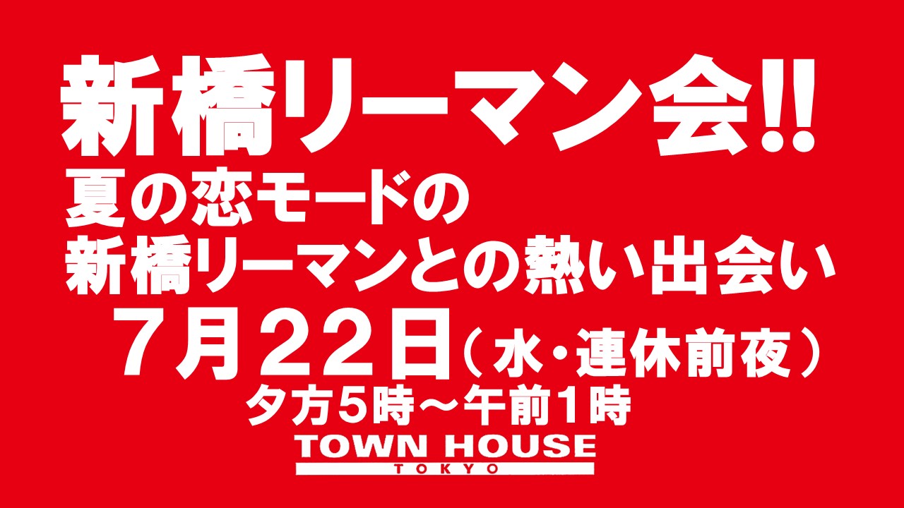 〈新橋リーマン会!!〉夏の恋モードの新橋リーマンとの熱い出会い!!