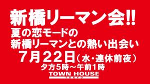 〈新橋リーマン会!!〉夏の恋モードの新橋リーマンとの熱い出会い!! 1280x720 147.2kb