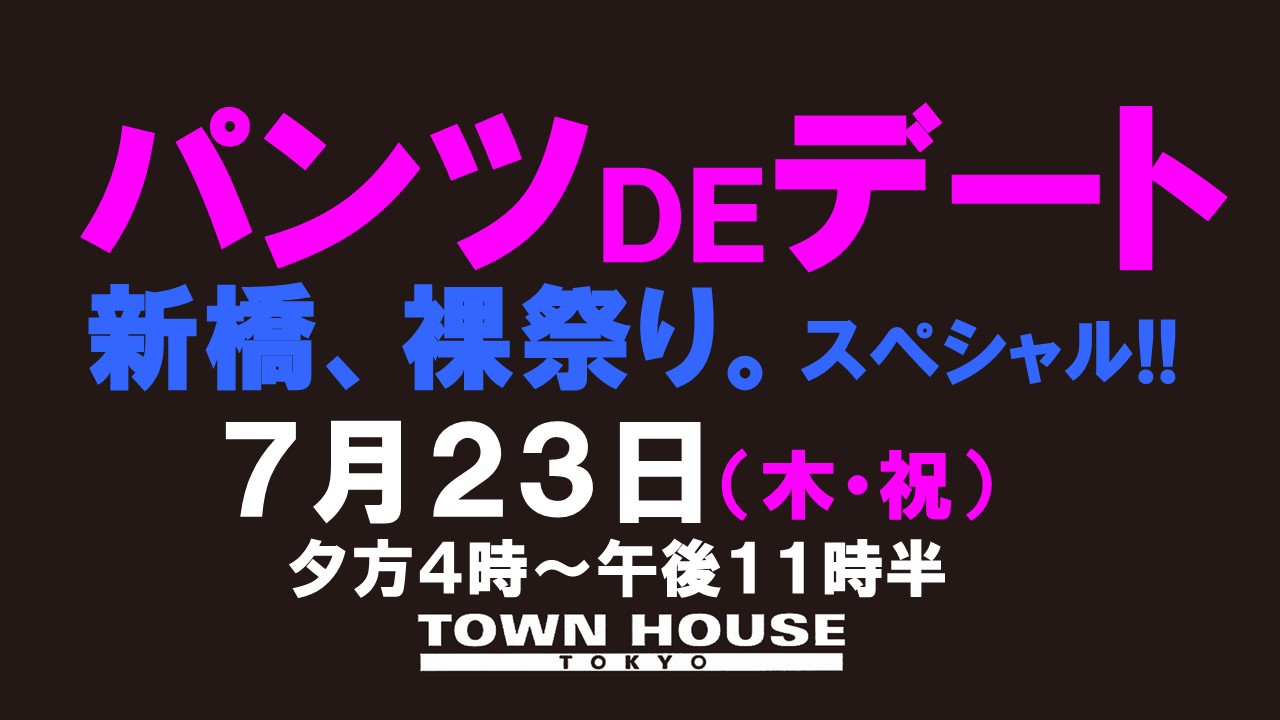 パンツＤＥデート　新橋、裸祭り。〈スペシャル〉