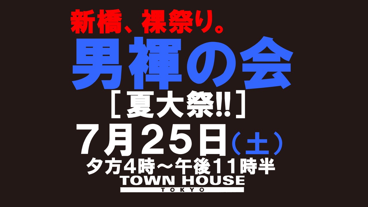 「男褌の会」新橋、裸祭り。[夏大祭]