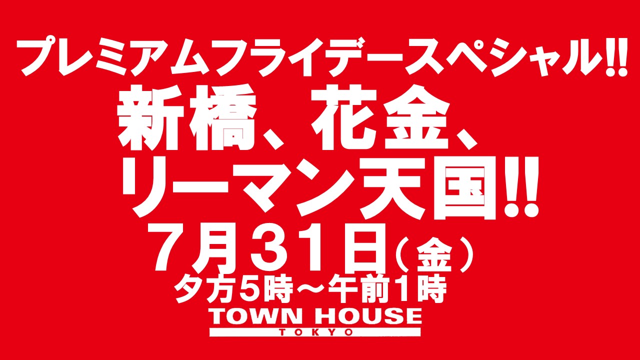 〈プレミアムフライデースペシャル〉新橋、花金、リーマン天国!!