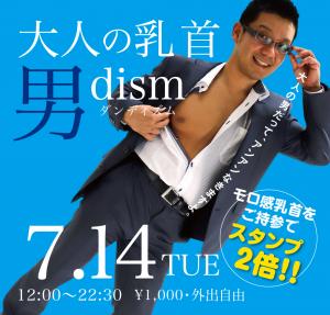 7/14（火）はスーツ＆モロ感乳首イベント「 大人の乳首 男dism（ダンディズム）」を開催！ 1000x955 521.1kb