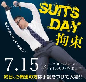 7/15（水）は終日ご希望の方、拘束入場！「スーツDAY拘束」開催 1000x955 521.2kb
