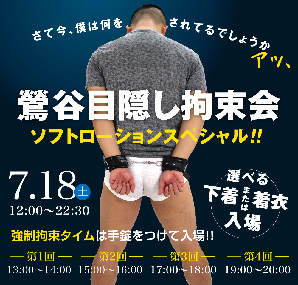 7/18（土）はちくわ「初」ローション拘束イベントを開催します