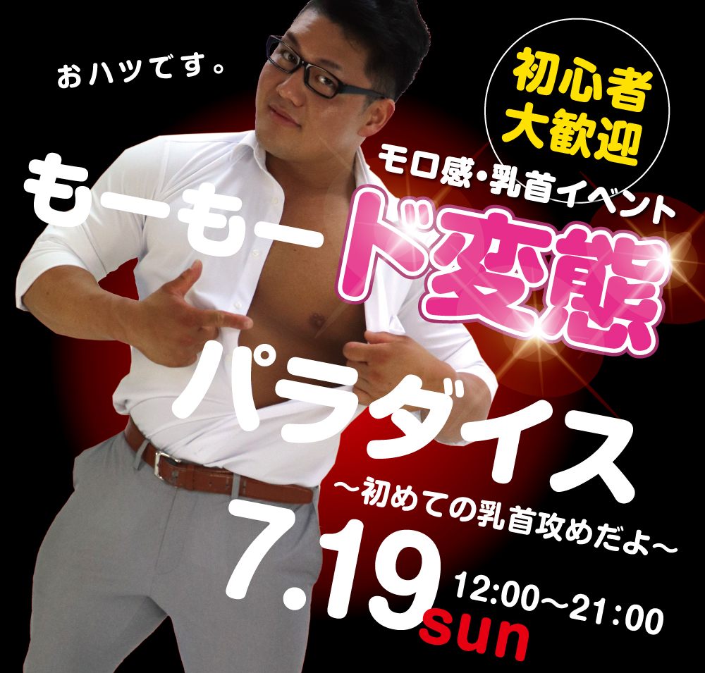 7/19(日）は乳首モロ感イベントを開催いたします