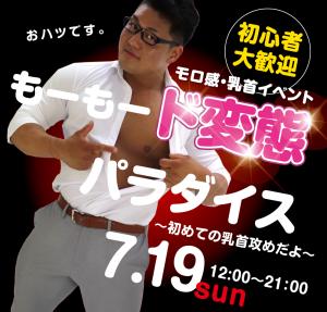 7/19(日）は乳首モロ感イベントを開催いたします 1000x955 498.1kb