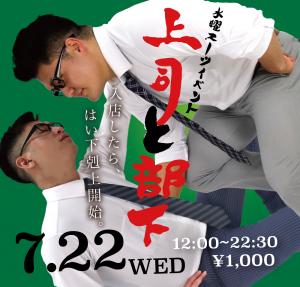 7/22（水）連休前日は「上司と部下19:00よりスーツ限定入場」を開催します 1000x955 521.3kb