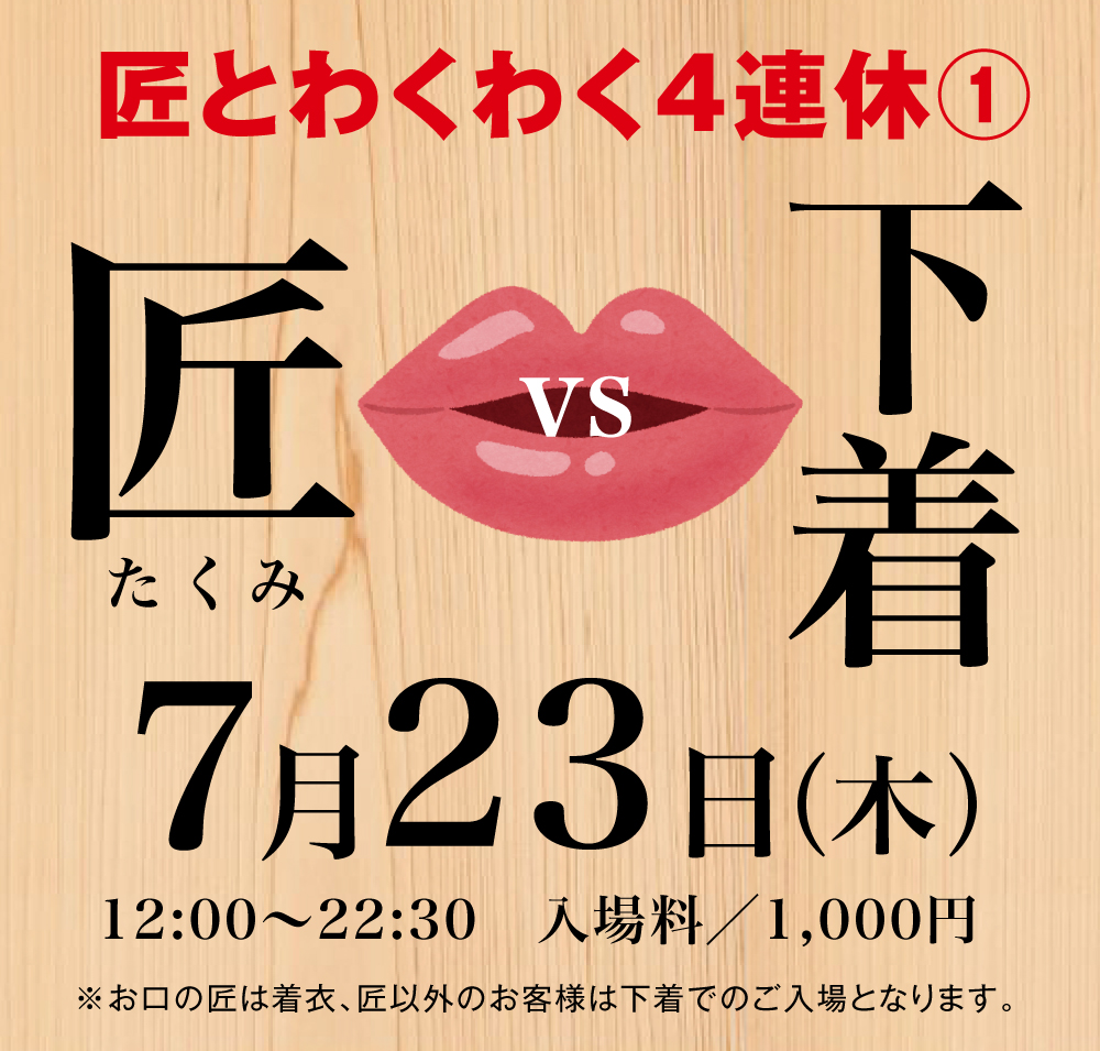 7/23（木）は「下着とお口の匠」を開催いたします。