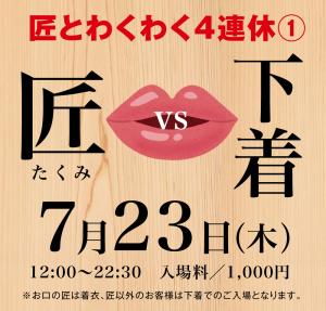 7/23（木）は「下着とお口の匠」を開催いたします。 1000x955 507.5kb