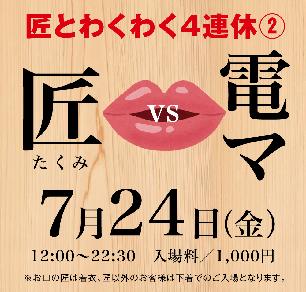 7/24(金)はお口の匠スペシャル②  電マVSお口の匠を開催します