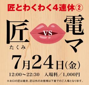 7/24(金)はお口の匠スペシャル②  電マVSお口の匠を開催します 1000x955 509.7kb