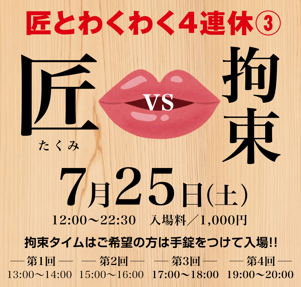 7/25（土）お口の匠スペシャル③  拘束とお口の匠を開催いたします