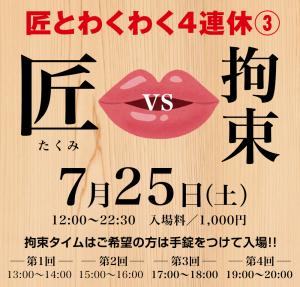 7/25（土）お口の匠スペシャル③  拘束とお口の匠を開催いたします 1000x955 549.2kb