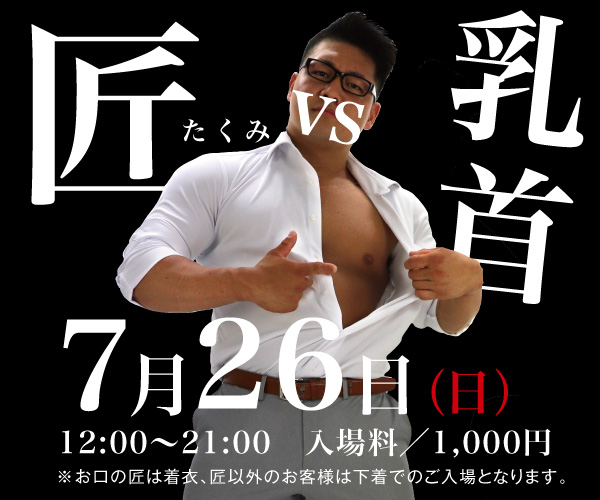 7/26（日）「エロ下着とお口の匠」を開催いたします