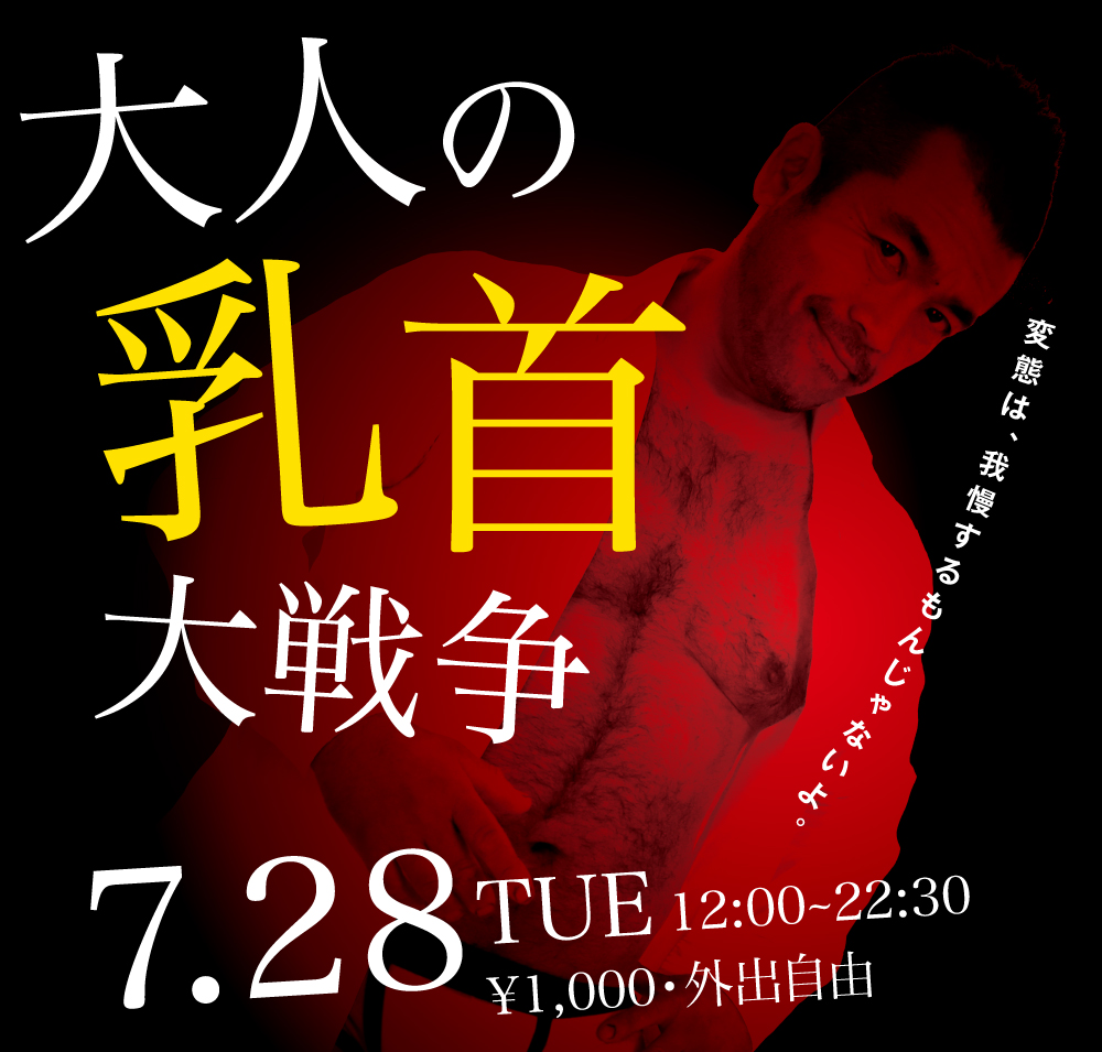 7/28（火）は乳首イベント「ワイシャツとモロ感乳首大戦争」を開催いたします。
