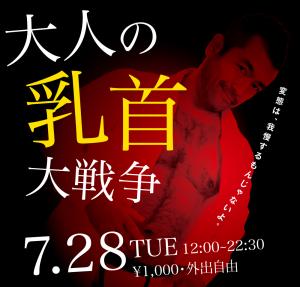 7/28（火）は乳首イベント「ワイシャツとモロ感乳首大戦争」を開催いたします。 1000x955 378.1kb