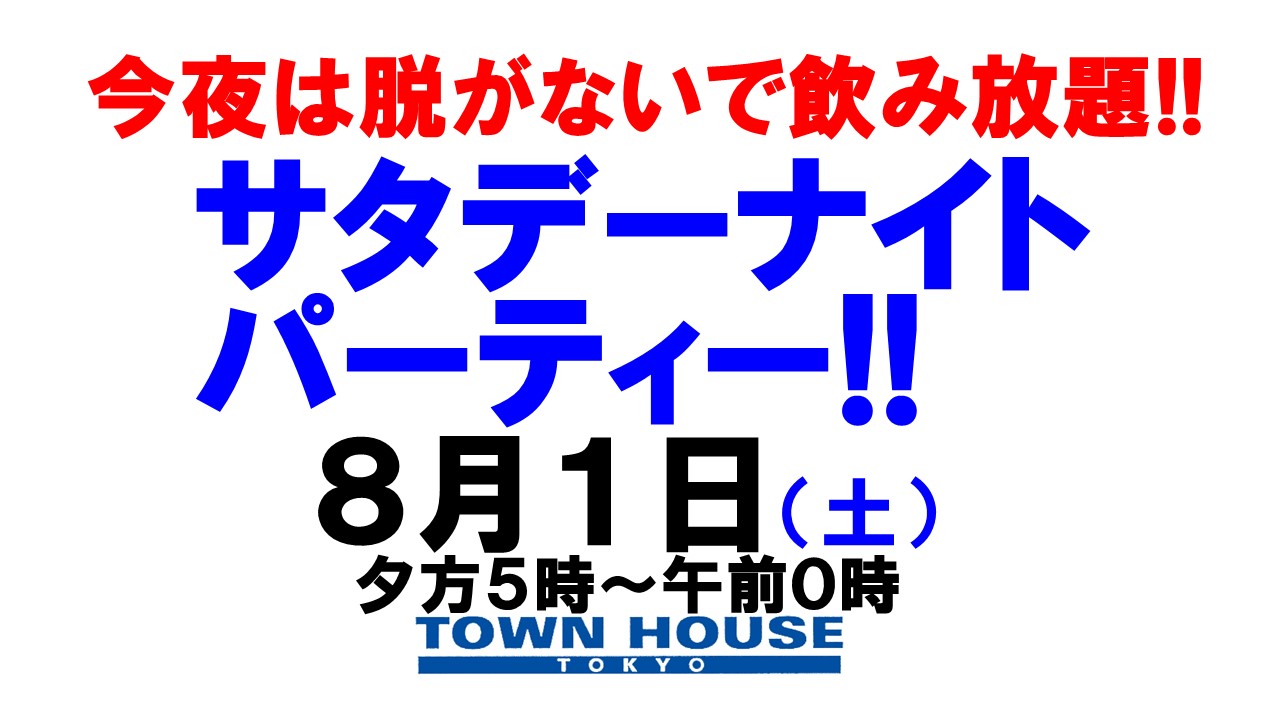 〈今夜は脱がないで飲み放題!!〉サタデーナイトパーティー!!