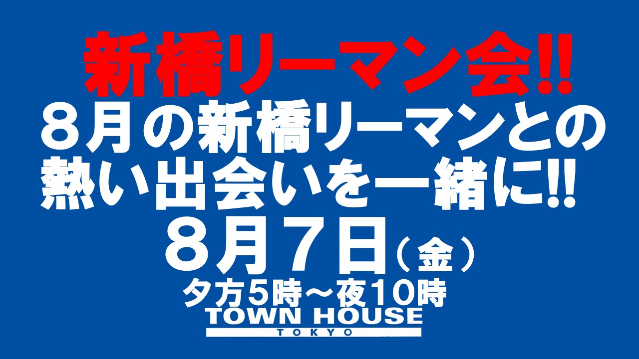 〈新橋リーマン会!!〉８月の新橋リーマンとの熱い出会いを一緒に!!