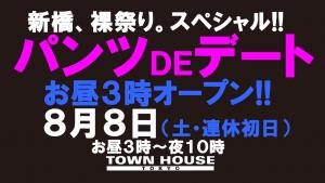 パンツＤＥデート　新橋、裸祭り。〈スペシャル〉 1280x720 128.5kb