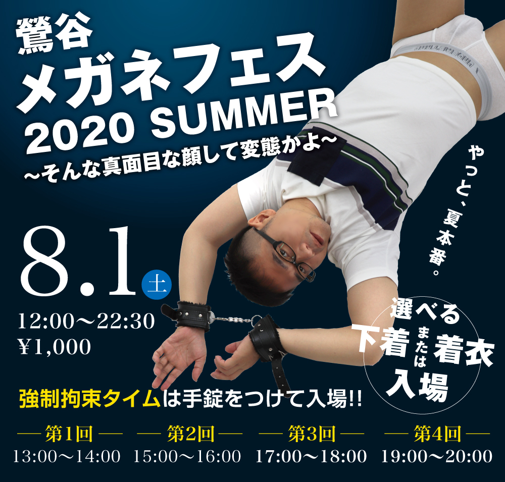 8/1(土)はメガネフェス　メガネと拘束を開催します