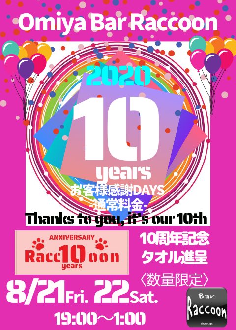 今年で10周年