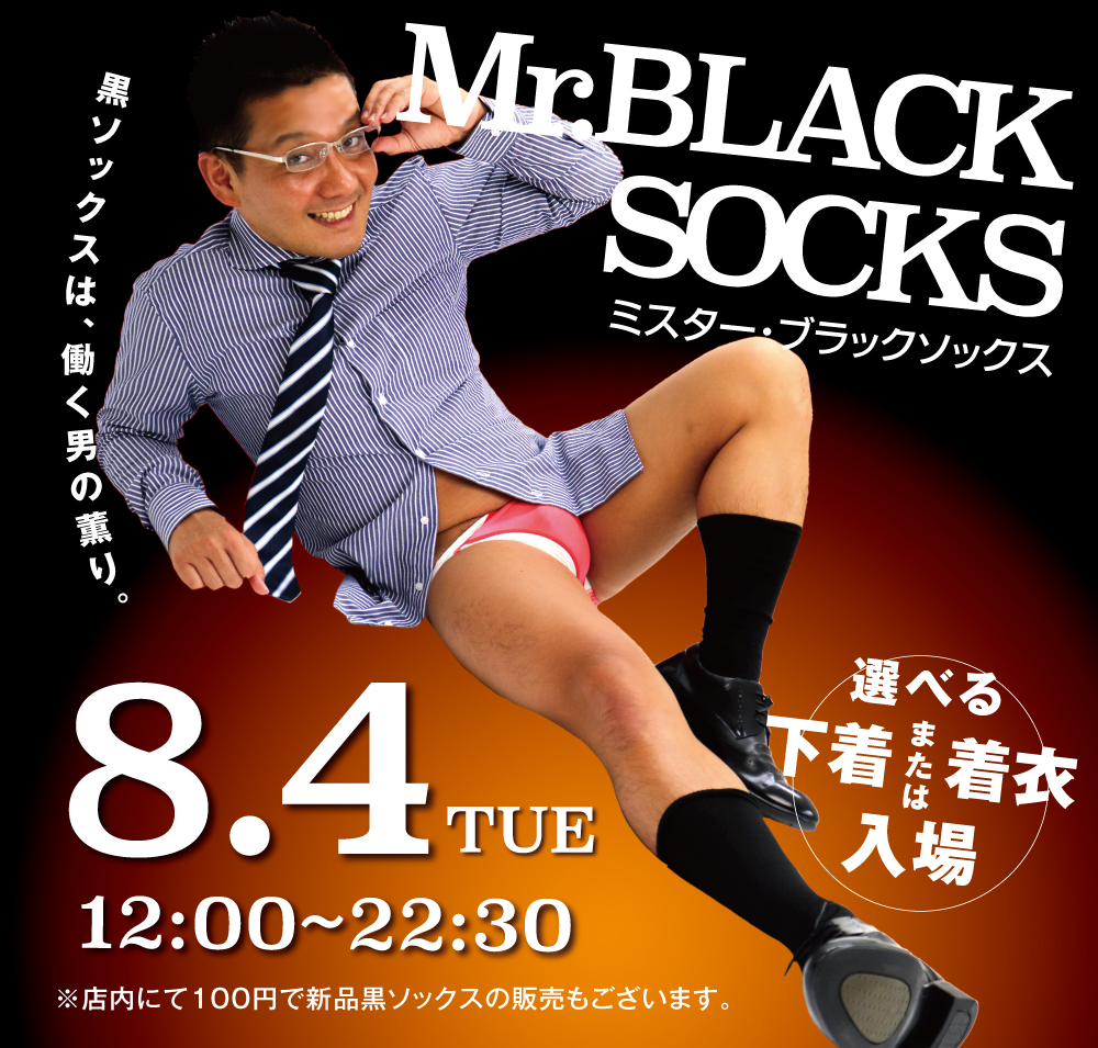 8/4（火）「Mr. ブラックソックス」を開催いたします。