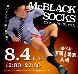 8/4（火）「Mr. ブラックソックス」を開催いたします。 1000x955 585.4kb