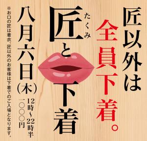 8/6（木）は「匠と下着」を開催いたします。 1000x955 510kb