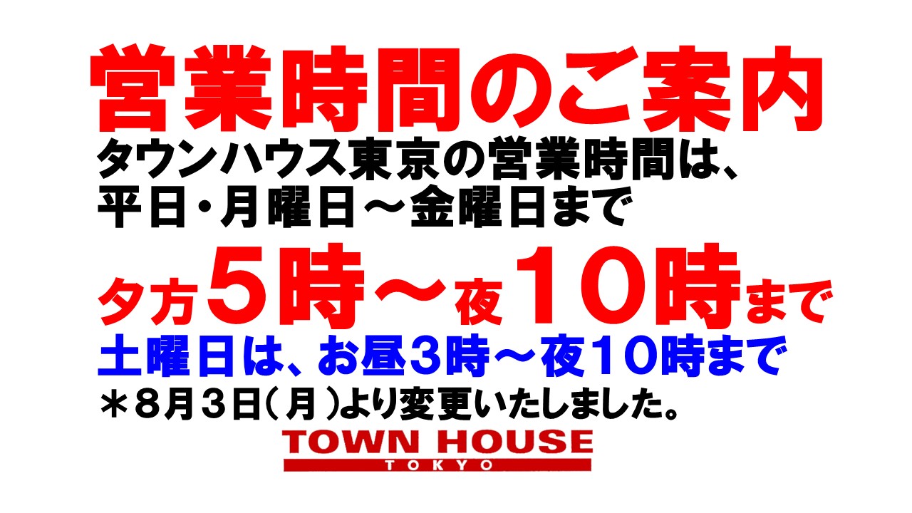 タウンハウス東京・営業時間のご案内