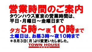 タウンハウス東京・営業時間のご案内 1280x720 172.8kb