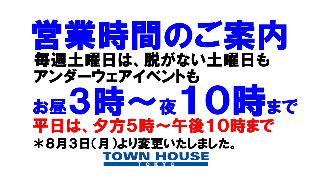 タウンハウス東京・営業時間のご案内