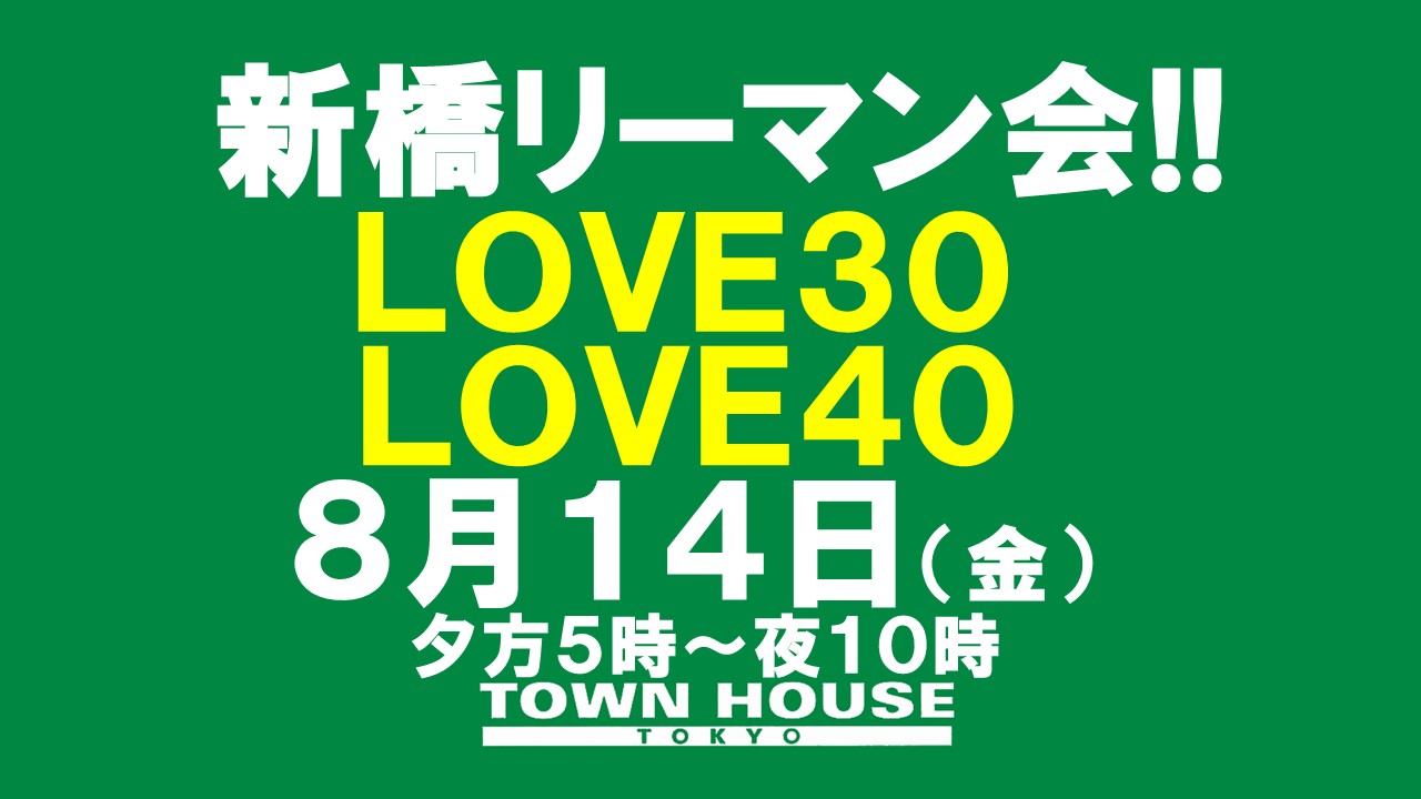 〈新橋リーマン会!!〉ＬＯＶＥ３０＆ＬＯＶＥ４０