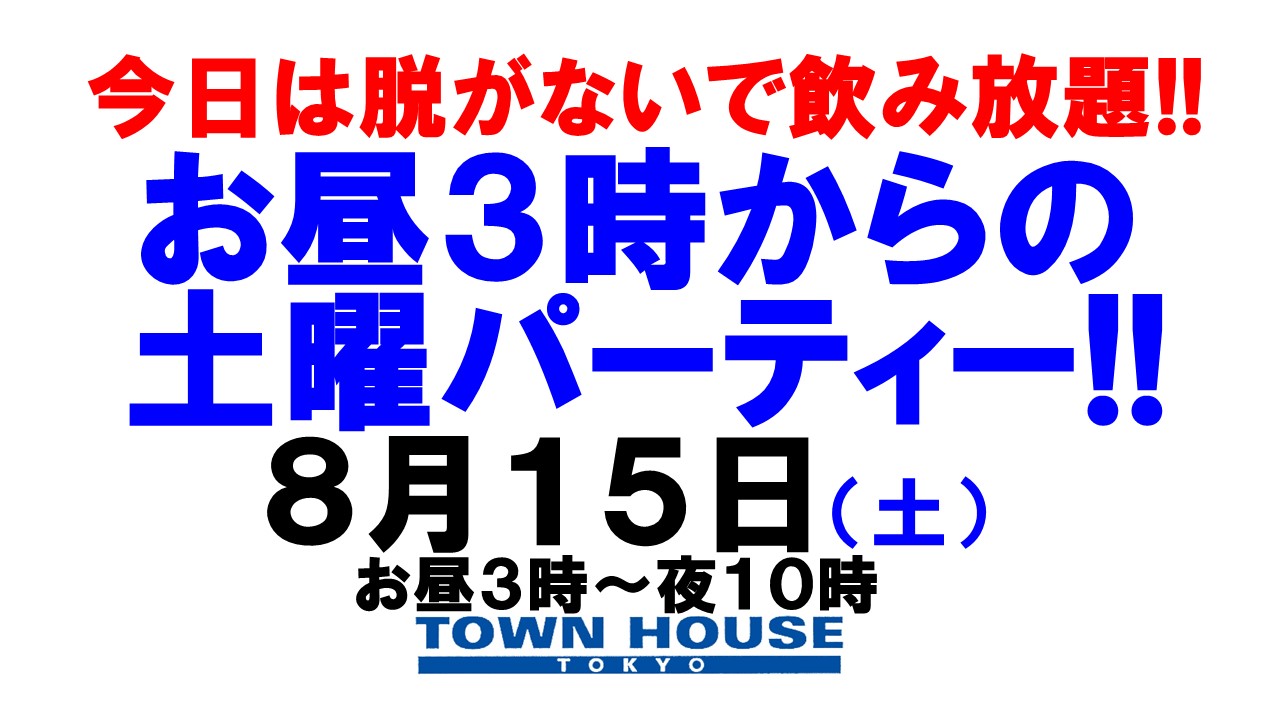 〈今日は脱がないで飲み放題!!〉お昼３時からの土曜パーティー!!