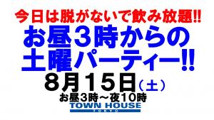 〈今日は脱がないで飲み放題!!〉お昼３時からの土曜パーティー!! 1280x720 149.8kb