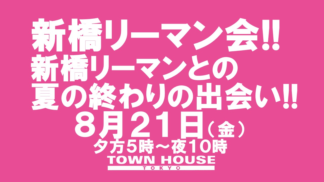 〈新橋リーマン会!!〉新橋リーマンとの夏の終わりの熱い出会い!!