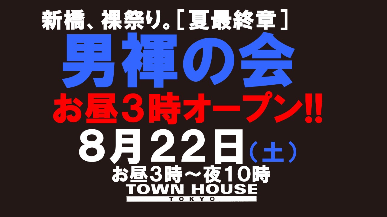 「男褌の会」新橋、裸祭り。[夏最終章]