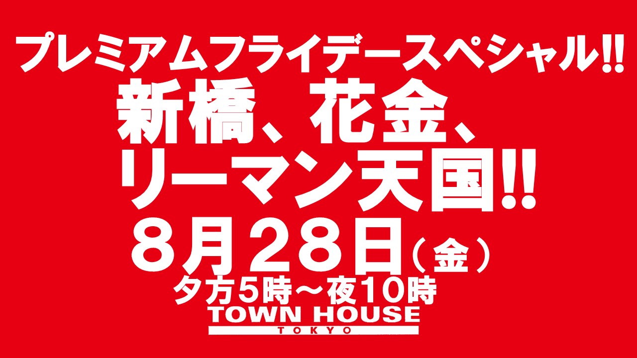 〈プレミアムフライデースペシャル〉新橋、花金、リーマン天国!!