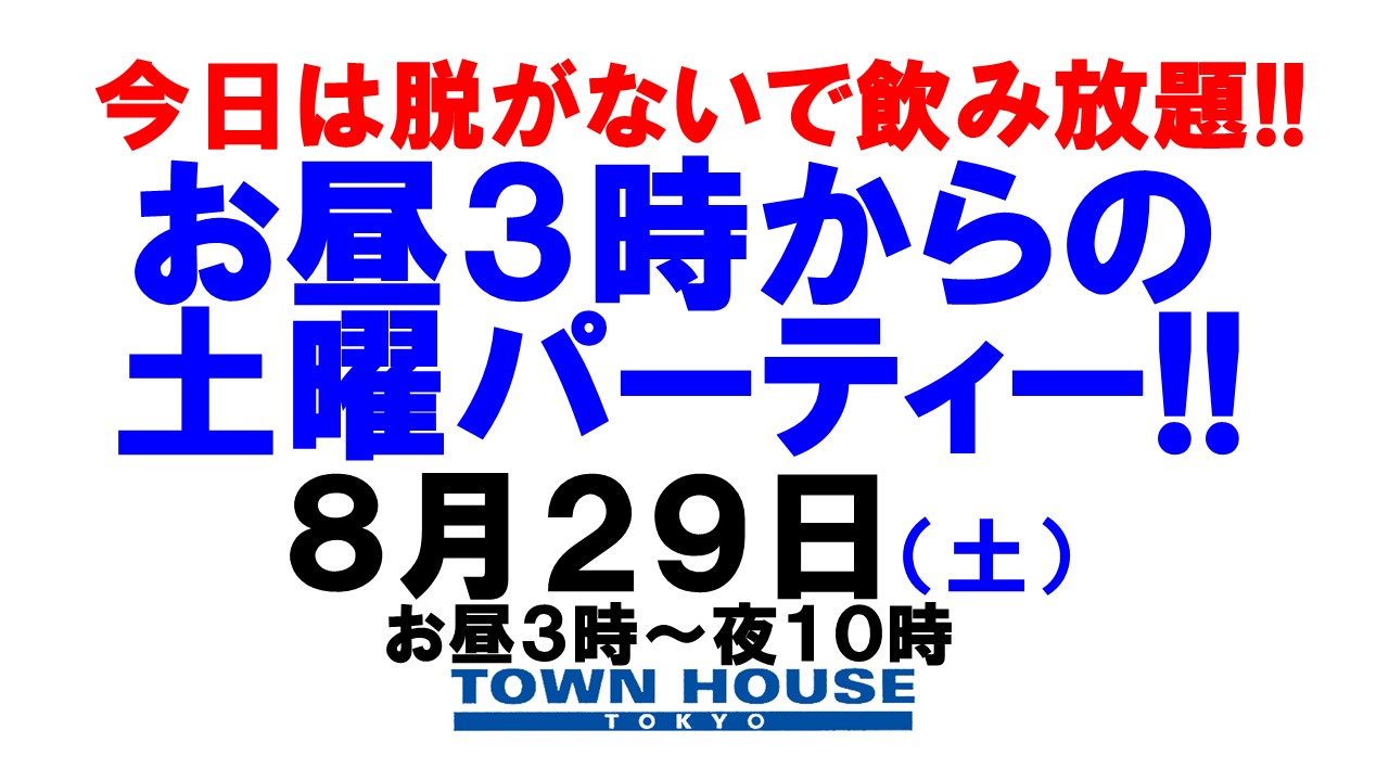 〈今日は脱がないで飲み放題!!〉お昼３時からの土曜パーティー!!