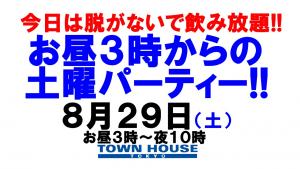 〈今日は脱がないで飲み放題!!〉お昼３時からの土曜パーティー!! 1280x720 151kb