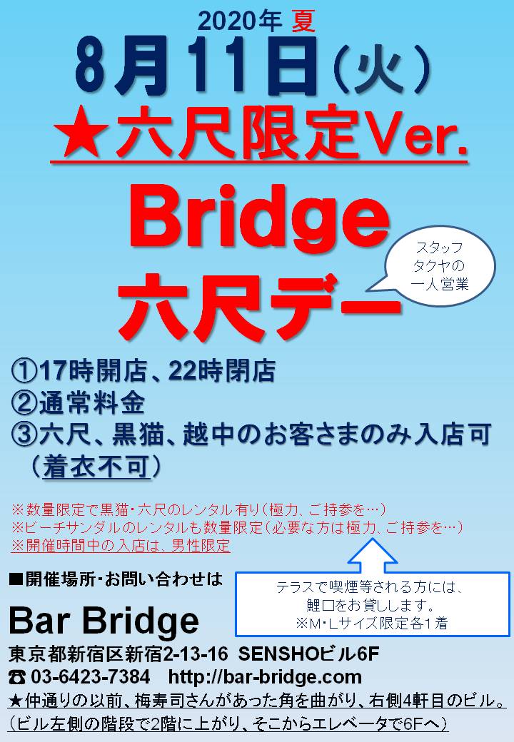 Bridge 六尺デー　2020年8月開催　六尺限定Ver.