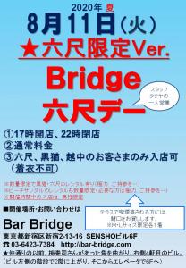 Bridge 六尺デー　2020年8月開催　六尺限定Ver.  - 720x1040 120.2kb